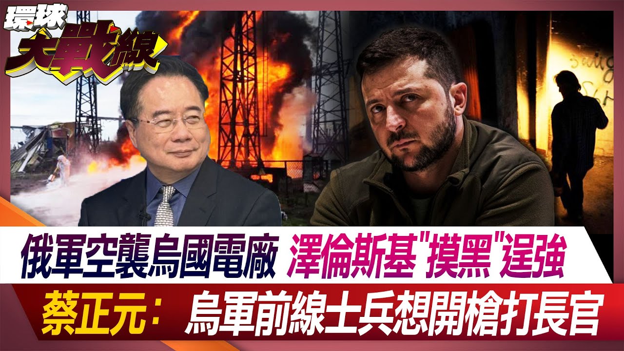 俄軍連日空襲烏能源設施 民眾：已做好斷電準備 @globalnewstw