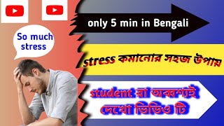 How to reduce stress in Bengali  |Stress relief tips| স্ট্রেস নিয়ন্ত্রণ করার উপায়গুলি| Must Watch|