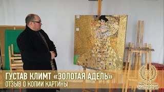 Густав Климт «Золотая Адель» отзыв Николая о копии картины