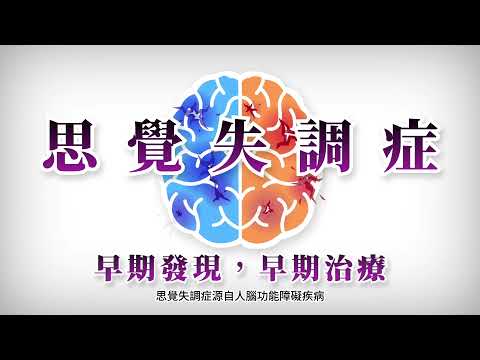 思覺失調症宣導 早期發現早期治療篇