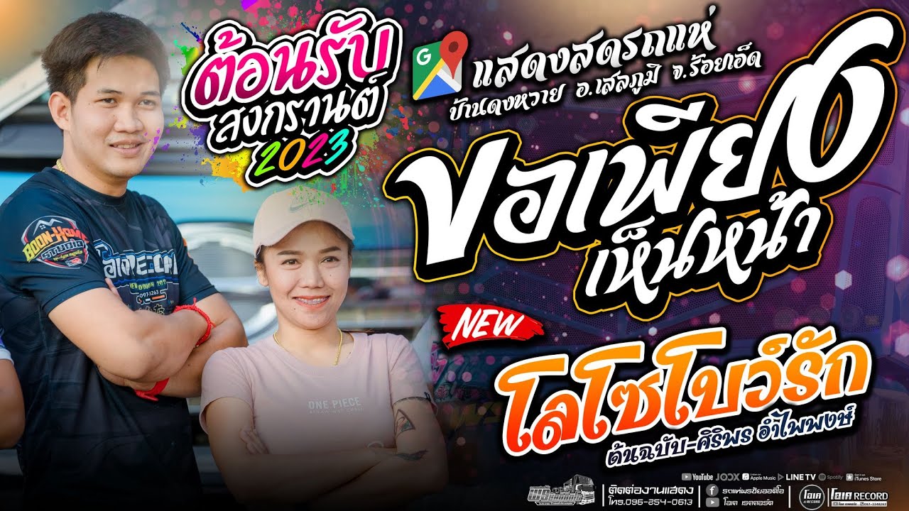 ขอเพียงเห็นหน้า+มักบ่าวโลโซ+เมดเลย์กลอนลำ  l รถแห่พรชัยออดิโอ