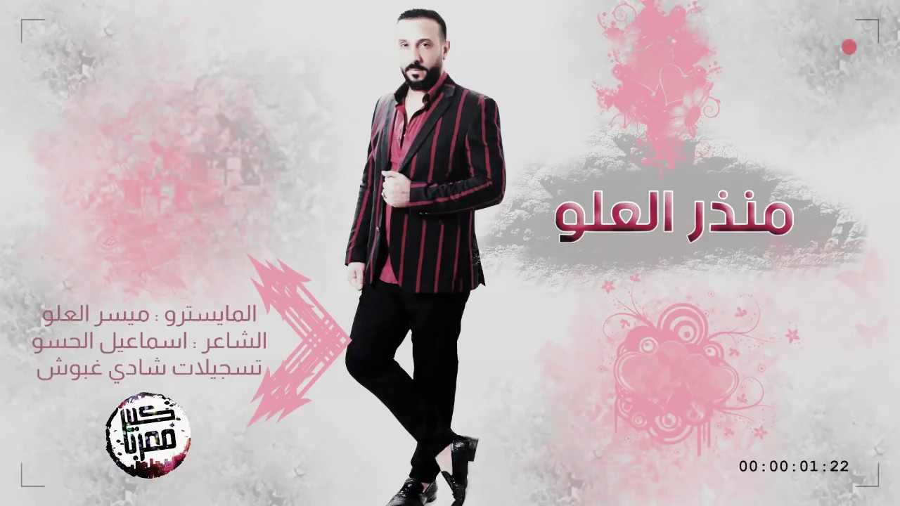 منذر العلو - سهرة طربية من الاخر 2019