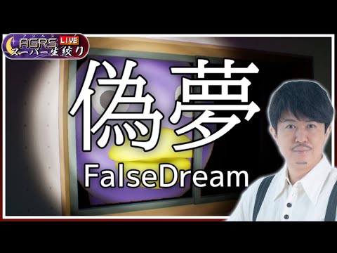 【偽夢│FalseDream】アジルス／スーパー生絞り 2024年02月18日【杉田智和／ＡＧＲＳチャンネル】