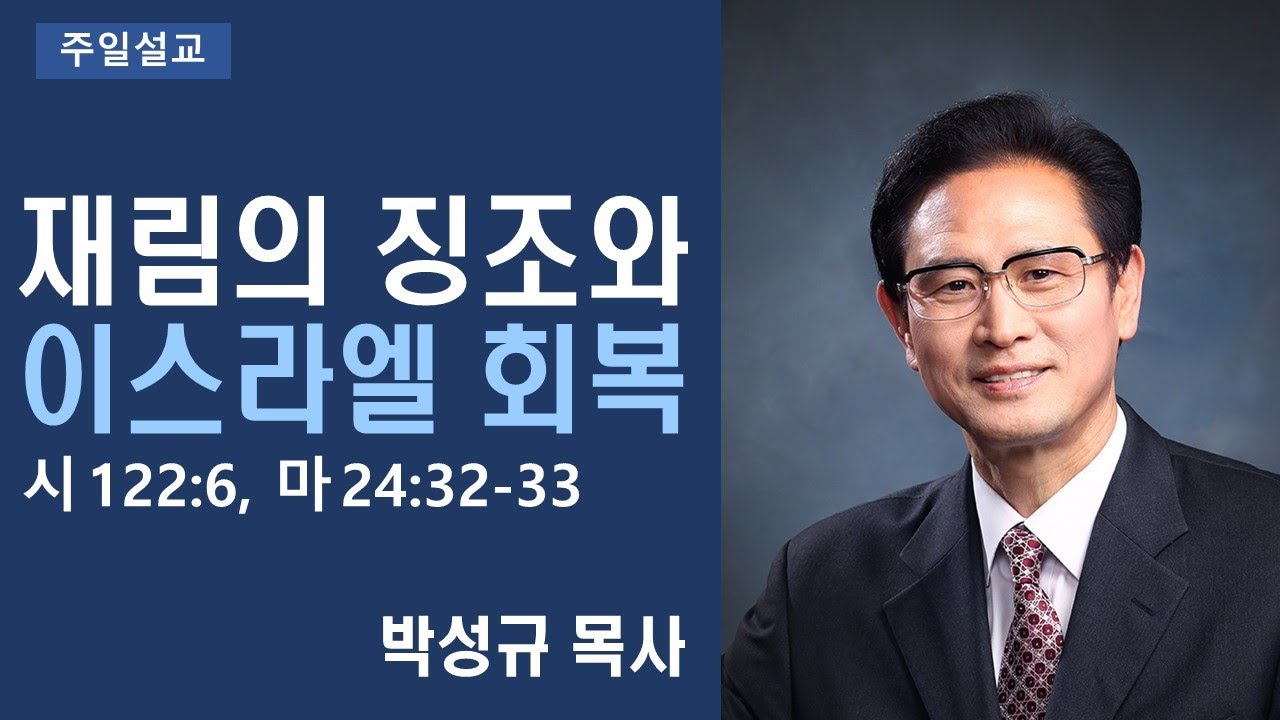 재림의 징조와 이스라엘 회복