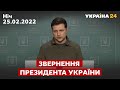 ⚡️⚡️ЗВЕРНЕННЯ ЗЕЛЕНСЬКОГО / Ця ніч буде важчою, ніж день / 25.02.2022, ніч - Україна 24