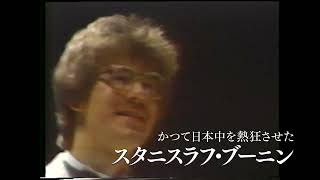 カーテンコールのあとで 初版　スタニスラフ・ブーニン カーテンコールのあとで | スタニスラフ ブーニン, 明子, 松野