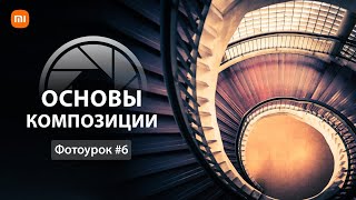 Композиция в фотографии | Урок 6 by Станислав Иваницкий 30,874 views 1 year ago 29 minutes