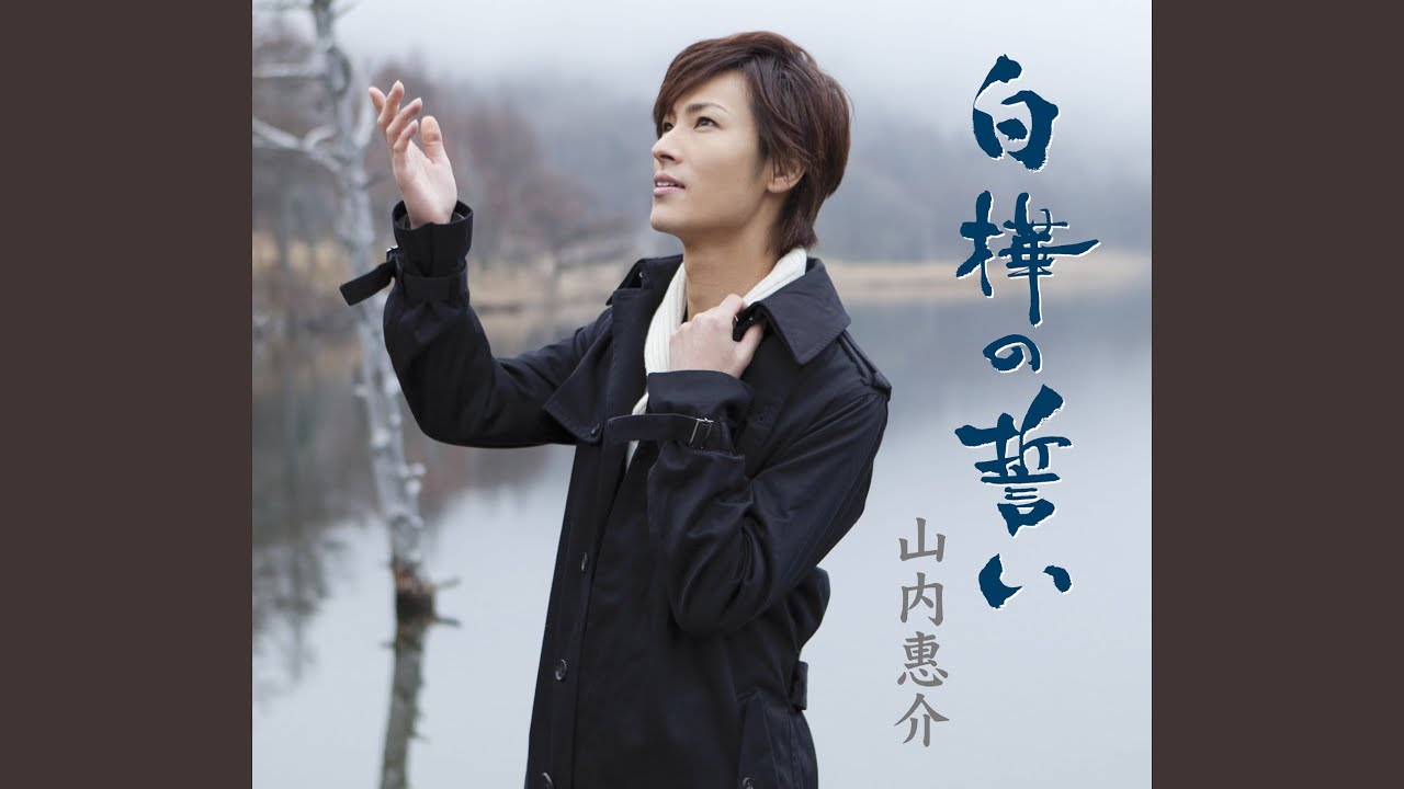 C 山内恵介 「さすらい名曲選」流氷鳴き他夕焼け雲 冬の旅などカバー曲満載 レア C 山内恵介 「さすらい名曲選」流氷鳴き他夕焼け雲 冬の旅など