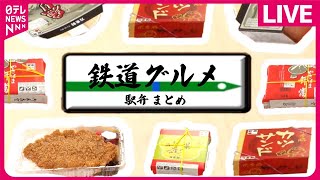 【駅弁まとめ】崎陽軒名物シウマイ/ “押さない”鯵の押し寿司/絶品“いかめし” 　など ニュースまとめライブ　（日テレNEWS LIVE）