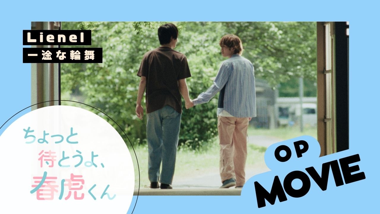 Lienel 一途な輪舞 official YouTube thumbnail