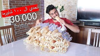 تحدي اكل 100 صندويشة شاورما !!  بمعدل ٣٠،٠٠٠ سعرة حرارية  (خليل تيوب )