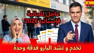 عاجل إسبانيا 2026: قانون SEPE الجديد.. كيفاش تخدم وتشد الپارو والسوبسيديو فدقة وحدة!