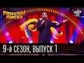 Рассмеши Комика, сезон 9, выпуск 1, эфир от 21 февраля 2015