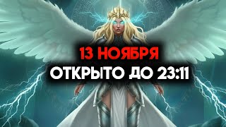 картинка: ИЗБРАННЫЙ, 13 НОЯБРЯ — БОГ ПРИЗЫВАЕТ ВАС ОТКРЫТЬСЯ ДО 23:11 ☄️