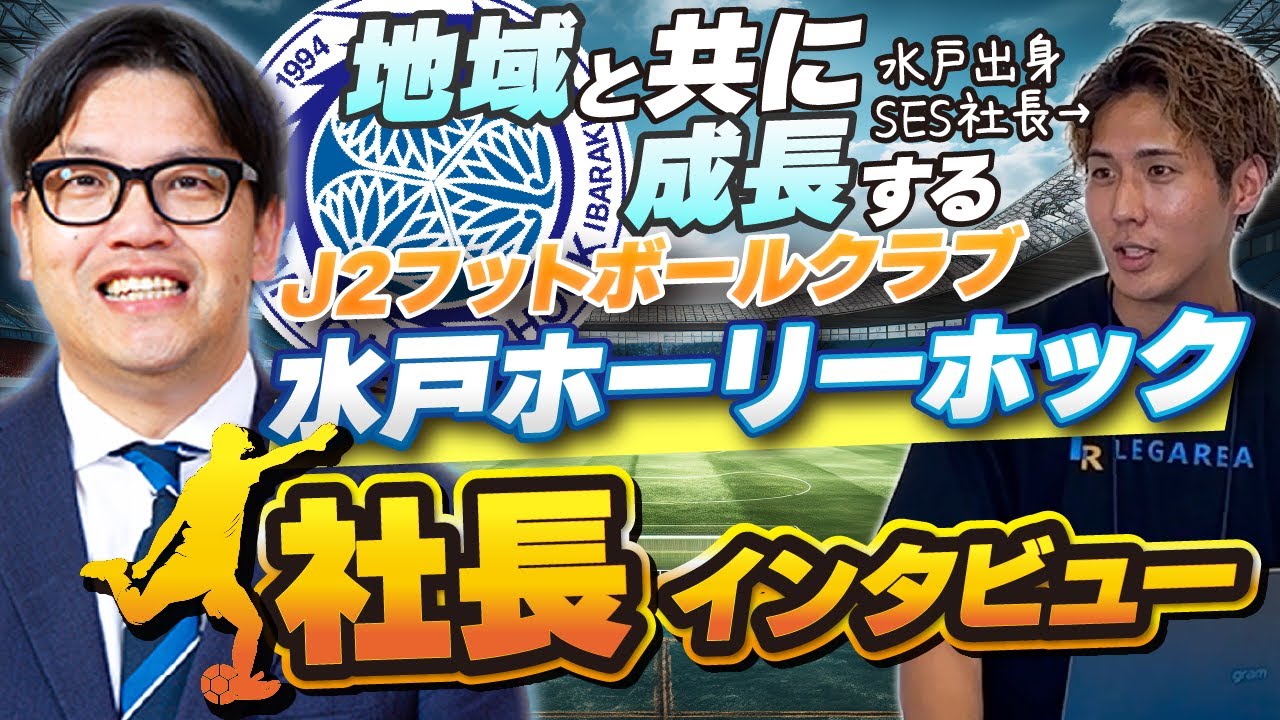 水戸ホーリーホック 小島社長インタビュー YouTube