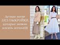 Летние вещи  БЕЗ ВЫКРОЙКИ, которые можно носить осенью)))