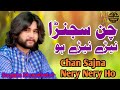 Chan Sajna Nery Nery Ho Saqlain Musakhelvi Saraiki Song Saraiki Song 2022 Imran Naich Official