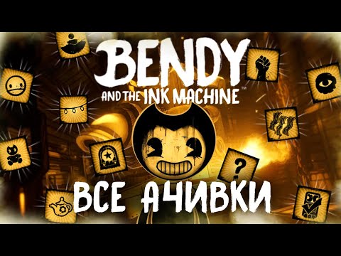 Видео: ВСЕ ДОСТИЖЕНИЯ (АЧИВКИ) В BENDY AND THE INK MACHINE