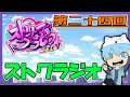 【ペレ夫・栗山やんみ・高垣・天城てん】ストグラジオ　第二十四回【#ストリーマーグラセフ】