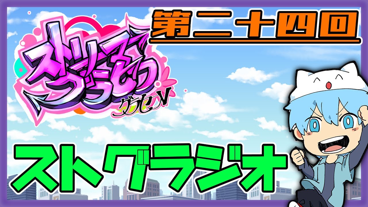 【ペレ夫・栗山やんみ・高垣・天城てん】ストグラジオ　第二十四回【#ストリーマーグラセフ】