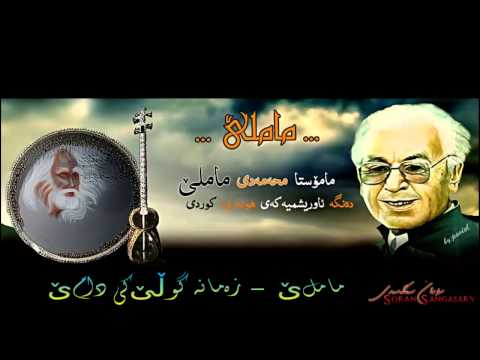 ماملێ زه مانه گوڵێکی دامێ