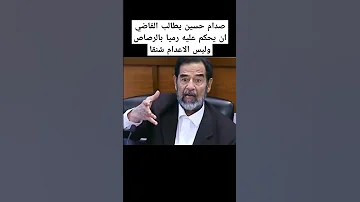 صدام حسين يريد الحكم عليه رميا بالرصاص وليس الاعدام شنقا 