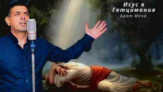 Исус В Гетцимания - Брат Мечо