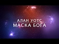 Алан Уотс - Маска Бога