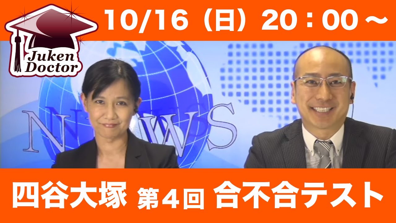 四谷大塚 合不合判定テスト 第4回 16年10月16日live速報解説 Youtube