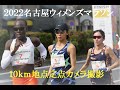 2022名古屋ウィメンズマラソン１０ｋｍ定点観測