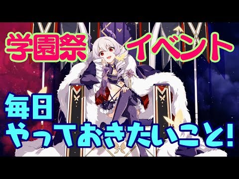 【崩壊3rd】学園祭イベントについて。できれば毎日やりたいことをお伝えします!