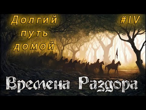 Долгий путь домой #4 | Времена Раздора | Discord Times