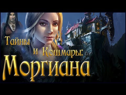 Mysteries and Nightmares. Morgiana Walkthrough | Тайны и кошмары. Моргиана прохождение #2