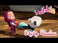 💥 ابن العم 🐼 سلسلة جديدة 🐻👱‍♀️ Masha and the Bear