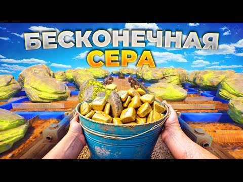 Видео: БЕСКОНЕЧНАЯ СЕРА - 750.000 за 24 ЧАСА! Серная Фабрика у меня Дома в Rust/Раст