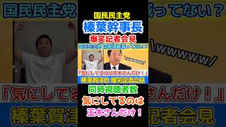 【同時視聴者気にしてるのは玉木さん!】国民民主党の榛葉幹事長が記者会見で #国民民主党 #玉木雄一郎 #榛葉賀津也 #政治家 #政治ニュース #記者会見 #日本政治
