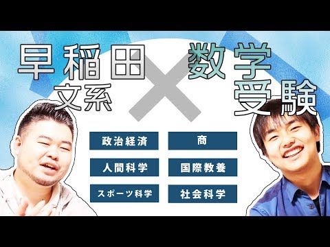 私大文系】早稲田大学6学部・数学受験を語る！【難易度・形式