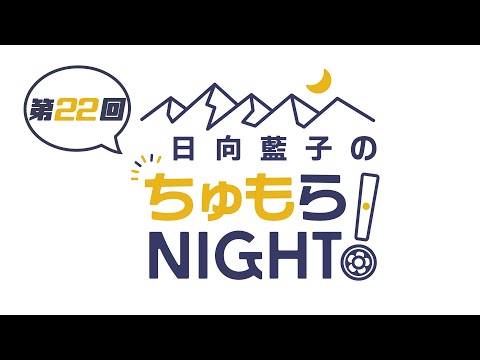 【第22回】日向藍子のちゅもらNIGHT！【11月19日分】