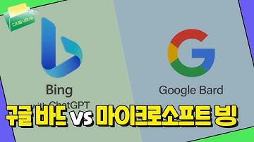 한국어 최신 정보 답변 누가 더 잘하나?, 구글 바드 vs 마이크로소프트 빙