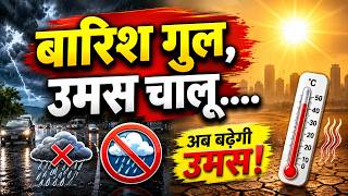 Weather Update: लौटी उमस, धीमा हुआ मानसून, बंगाल तट पर लो प्रेशर एरिया बनने से मिल सकती है रफ्तार