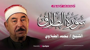 سورة الطارق مجودة .. تلاوة للشيخ محمد محمود الطبلاوي