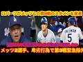 「翔平が心配でたまらない」ロバーツ監督が第3戦スタメン発表！⚠️緊急事態で大谷は登板回避…メッツ2選手は試合前の問題行動で除外😳
