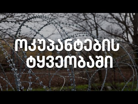 საქართველოს მოქალაქეები ოკუპანტების ტყვეობაში რჩებიან