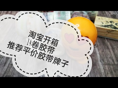 淘宝手帐文具开箱 | 14卷胶带 | 推荐三大平价胶带牌子 | 拼贴运用 | Stationery haul