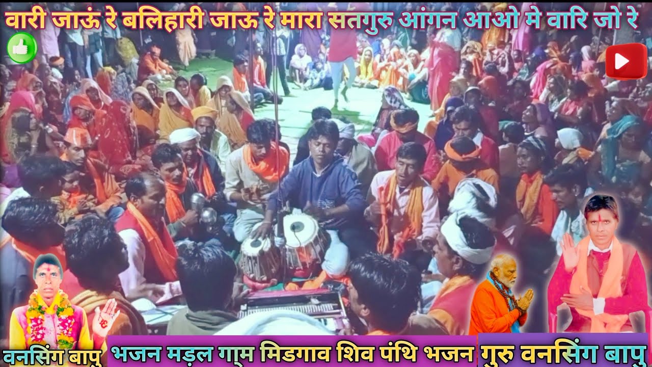 वारी जाऊ रे बलहारी जाऊं रे मारा सतगुरु आंगन आया में वारीजाऊ रे मारा सतगुरु आगन आया मे गंगाजमुना लाया