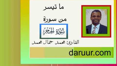 محمد جمال القارئ الذي قلد الشيخ الشريم بإبداع رهيب