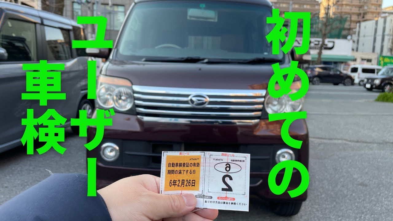費用半額!?アトレーワゴンのユーザー車検にチャレンジしてみた!軽 費用半額!?アトレーワゴンのユーザー車検にチャレンジしてみた!軽