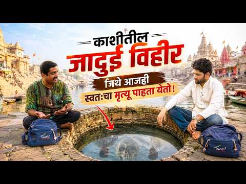काशी मधील जादूई विहीर ज्यात भविष्य कळतं! | Ep 3 | Sweet talks | Marathi Podcast