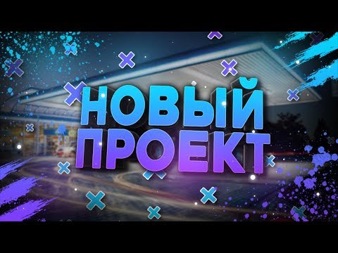 Проект 'АЗС -