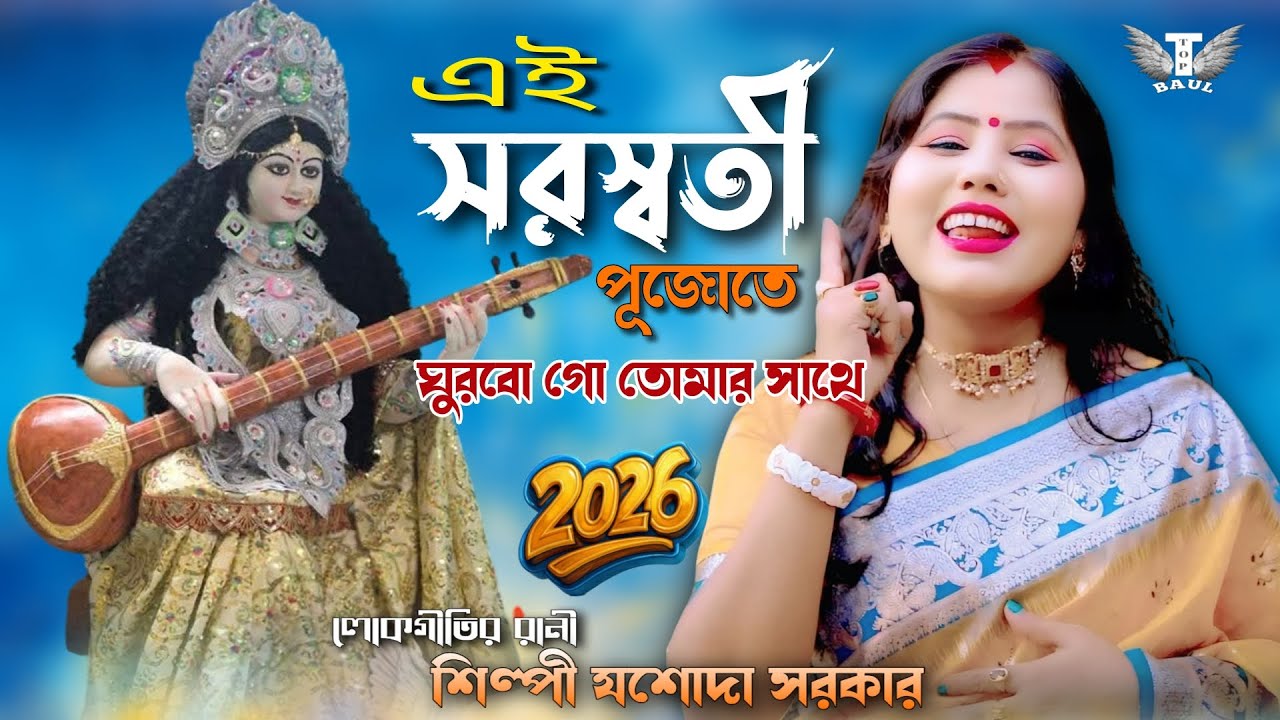 সরস্বতী পূজার গান 2026 /  Saraswati Puja Song / Josoda Sarkar folk / শিল্পী যশোদা সরকার /@TOPBAUL